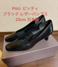 Pitti ピッティ　ブラック レザーパンプス　23cm 日本製