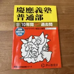 2026年最新】慶応義塾普通部の人気アイテム - メルカリ