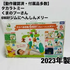 タカラトミー TAKARA TOMY えらべる回転 6WAYジムにへんしんメリーのサムネイル