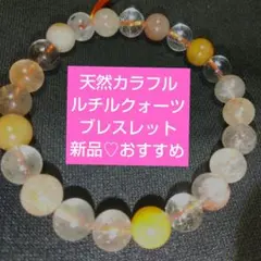 美品♡天然カラフルルチルクォーツブレスレット♡新品おすすめ№２
