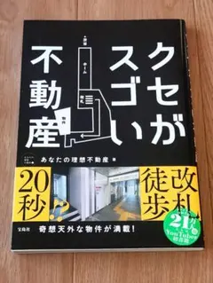 クセがスゴい不動産