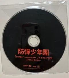 ＢＴＳ　Danger〜Japanese Ver〜 メイキングDVD 公式品②