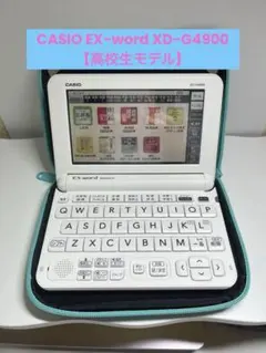 【ハイスペックモデル】CASIO EX-word XD-G4900 ケース付き