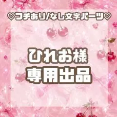 ◆ひれお様専用◆のサムネイル