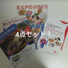 2025 大阪・関西万博パンフレット他4点セット