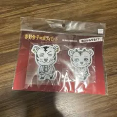 赤羽骨子のボディガード ホワイトタイガー 保冷剤　2個セット　ラウール　出口