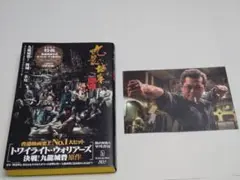 九龍城砦1 囲城 龍捲風（ロンギュンフォン）ポストカード付