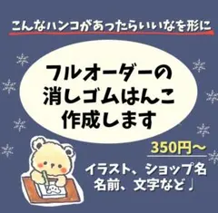 オリジナル消しゴムはんこ作成します✏オーダー受付中✏