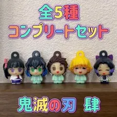 びっくらたまご 鬼滅の刃 ころんとマスコット 肆 全5種 コンプ バスボール