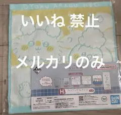 ちいかわ 一番くじ タオル H賞