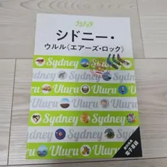 ララチッタシドニー・ウルル(エアーズ・ロック)