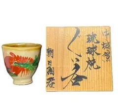 中城窯 琉球焼 ぐい呑 共箱付き　沖縄陶器　花文様のサムネイル