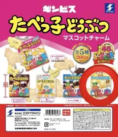 たべっ子どうぶつ マスコットチャーム