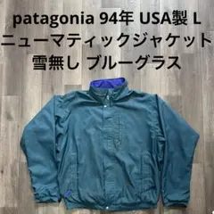 patagonia 94年 ニューマティックジャケット ブルーグラス 雪無し L