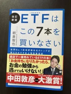 ETFはこの7本を買いなさい 改訂新版