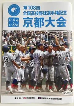 最新・最速販売　第108回 全国高校野球選手権記念 京都大会 パンフレットのサムネイル