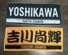 東京ジャイアンツ 応援タオル 吉川尚輝