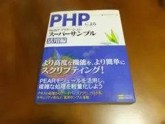 PHPによるWebアプリケーションスーパーサンプル 活用編 CD-ROM付