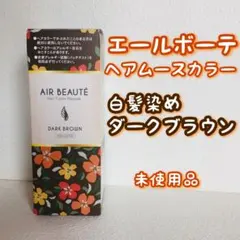【新品】エールボーテ ヘアカラー ムース ダークブラウン 80g 2本セット 新品】エールボーテ ヘアカラー ムース ダークブラウン 80g 2本