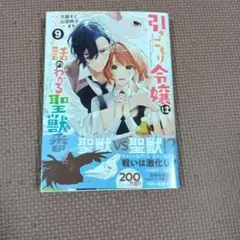 2026年最新】引きこもり令嬢は話のわかる聖獣番 小説の人気アイテム