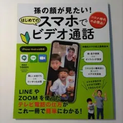 はじめてのスマホでビデオ通話 扶桑社ムック