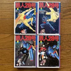 【全巻初版帯付き】鉄人28号 潮漫画文庫　横山光輝　全巻セット 2025年最新】鉄人28号全巻の人気アイテム - メルカリ
