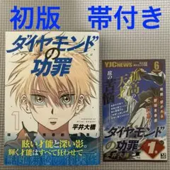 1巻 初版帯付 新品未開封 ダイヤモンドの功罪 - メルカリ