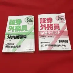 証券外務員 一種 対策問題集 & 学習テキスト