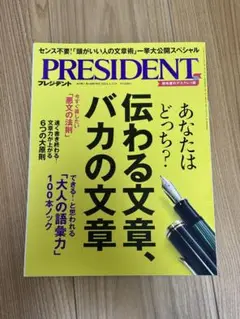 プレジデント 2024年4月12月号 伝わる文章、バカの文章
