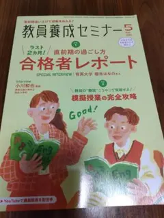 教員養成セミナー 5月号