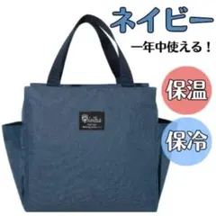 ランチバッグ 保冷 保温 防水 大容量 お弁当 機能完備 ネイビー ミニトート