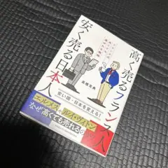 高く売るフランス人 安く売る日本人 : フランス式高くても選ばれる戦略