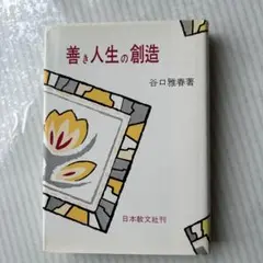善き人生の創造