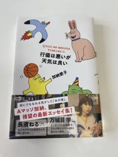 行儀は悪いが天気は良い