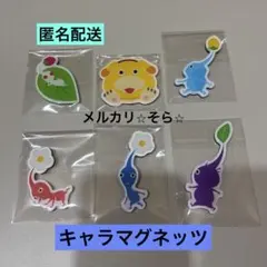 ⭐︎白・オッチン・氷・赤・青・紫ピクミン⭐︎ キャラマグネッツ　6点まとめ売り
