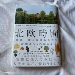 北欧時間 = TIDEN I SKANDINAVIEN : 世界一幸せな国の人…