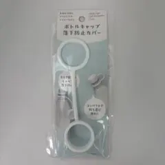 ボトル キャップ 落下防止 カバー ホワイトのサムネイル