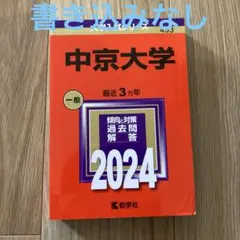 2025年最新】中京大学赤本の人気アイテム - メルカリ