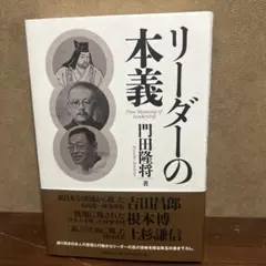 リーダーの本義