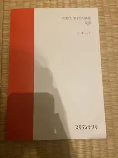 スタサプ　英語　京都大学対策講座