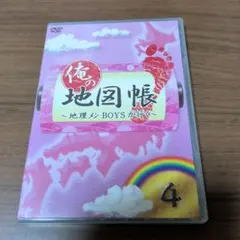 俺の地図帳～地理メンBOYSが行く～ 4 - メルカリ