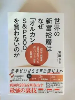世界の新富裕層はなぜ「オルカン・S&P500」を買わないのか 20代で純資産4…