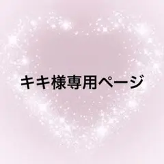 キキ様専用ページ