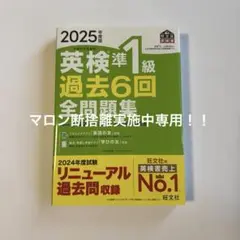 2025年度版 英検準1級 過去6回全問題集