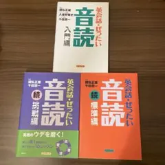 英会話ぜったい音読 3冊セット