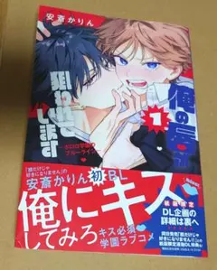 俺の唇が狙われています 1巻 安斎かりん