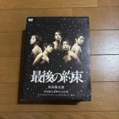 最後の約束〈初回限定版・2枚組〉新品未使用 2026年最新】最後の約束 初回の人気アイテム - メルカリ