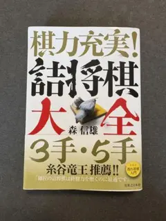 【組み合わせ自由】 棋力充実！詰将棋大全3手・5手　森信雄のサムネイル