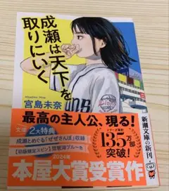 成瀬は天下を取りにいく　新潮文庫
