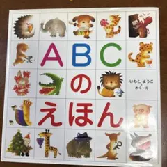 ABCのえほん いもとようこ